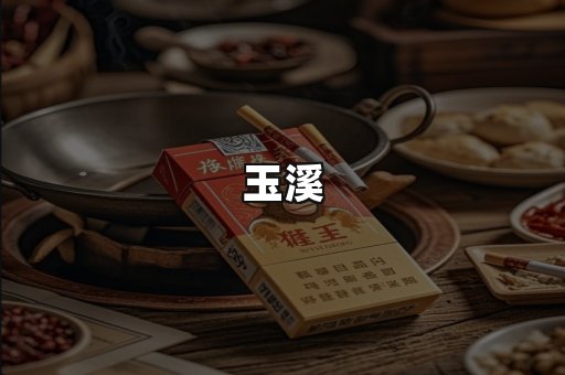 玉溪
